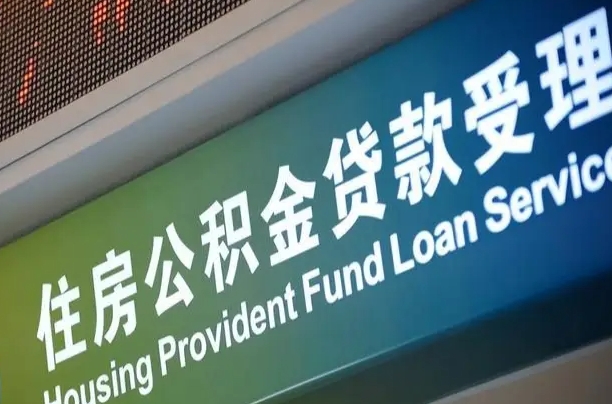 公积金的年终结算是什么-安徽公积金代办平台